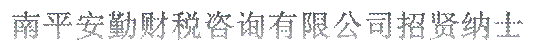 南平安勤财税咨询有限公司招贤纳士