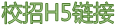校招H5鏈接