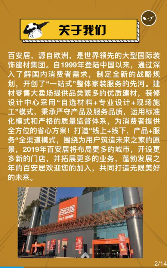 百安居装饰建材有限公司招聘