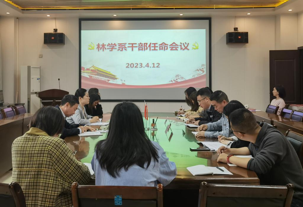 林学系召开干部任免大会