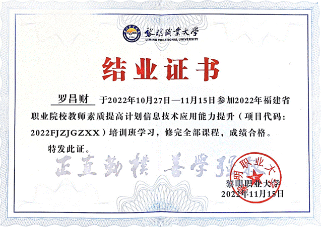 罗昌财 2022福建省职业院校素质提升计划信息技术应用能力提升培训