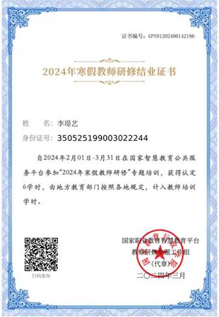 李璟艺2024寒假教师研修证书