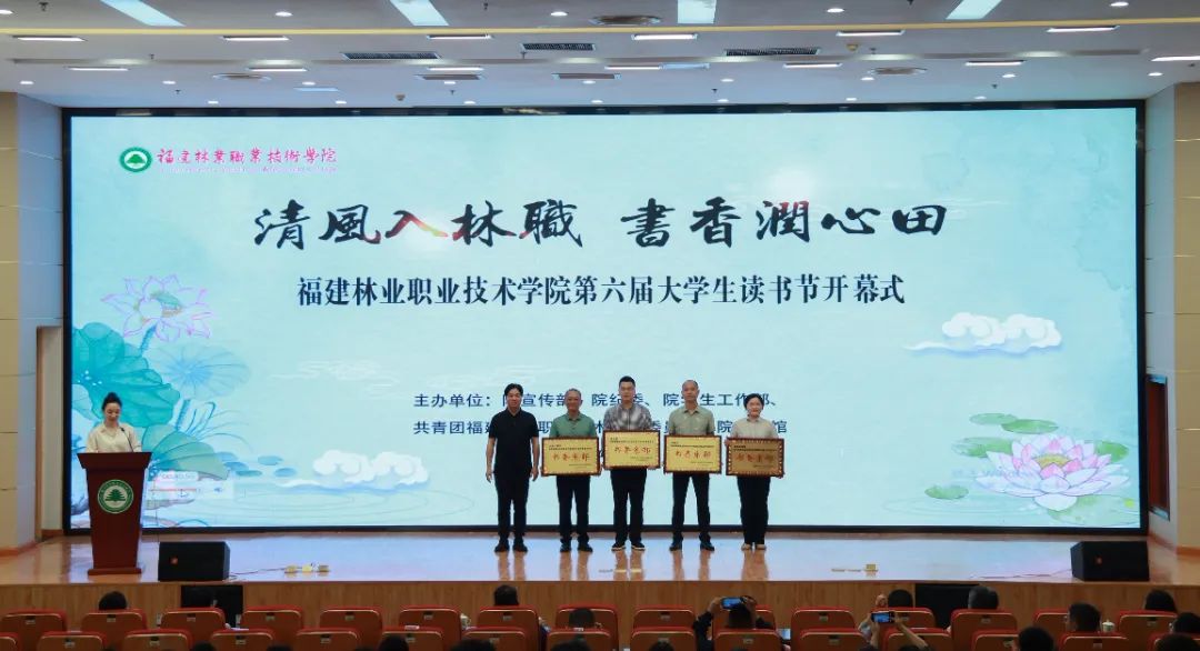 福建林业职业技术学院第六届大学生读书节暨读者表彰大会隆重开幕