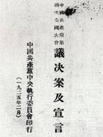 中国共产党第四次全国代表大会决议案及宣言