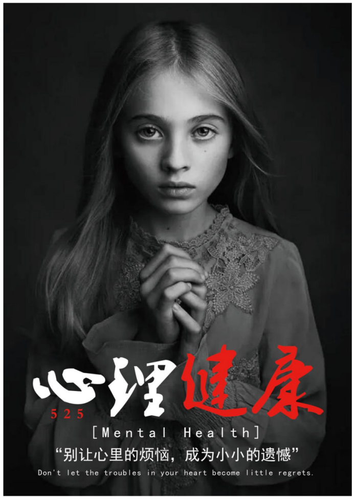 艺术传媒系开展心理健康活动月之海报设计大赛