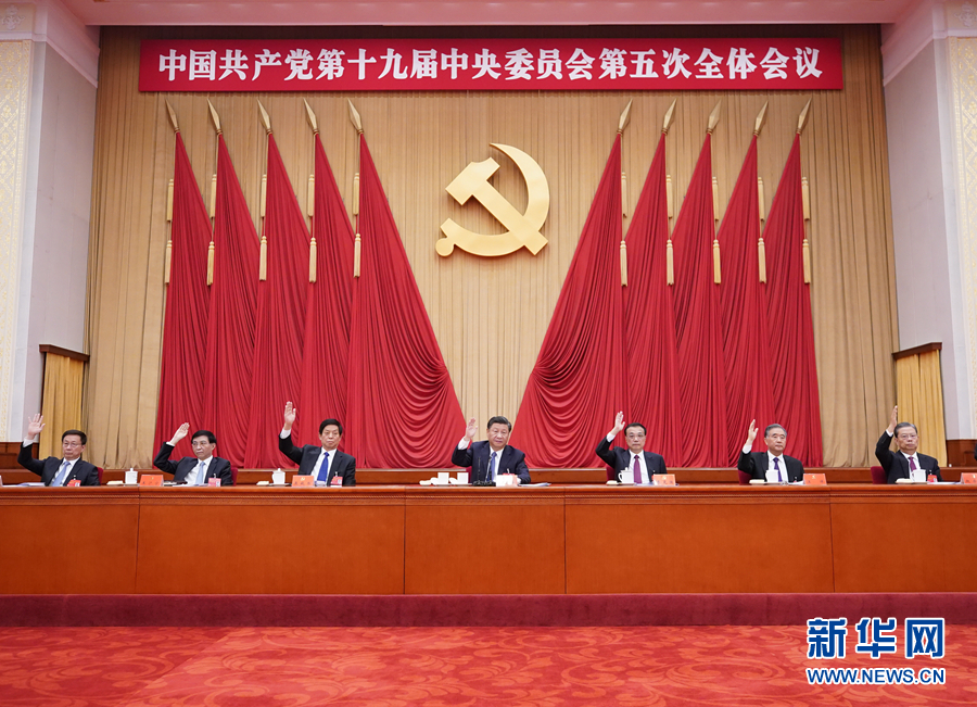中国共产党第十九届中央委员会第五次全体会议公报
