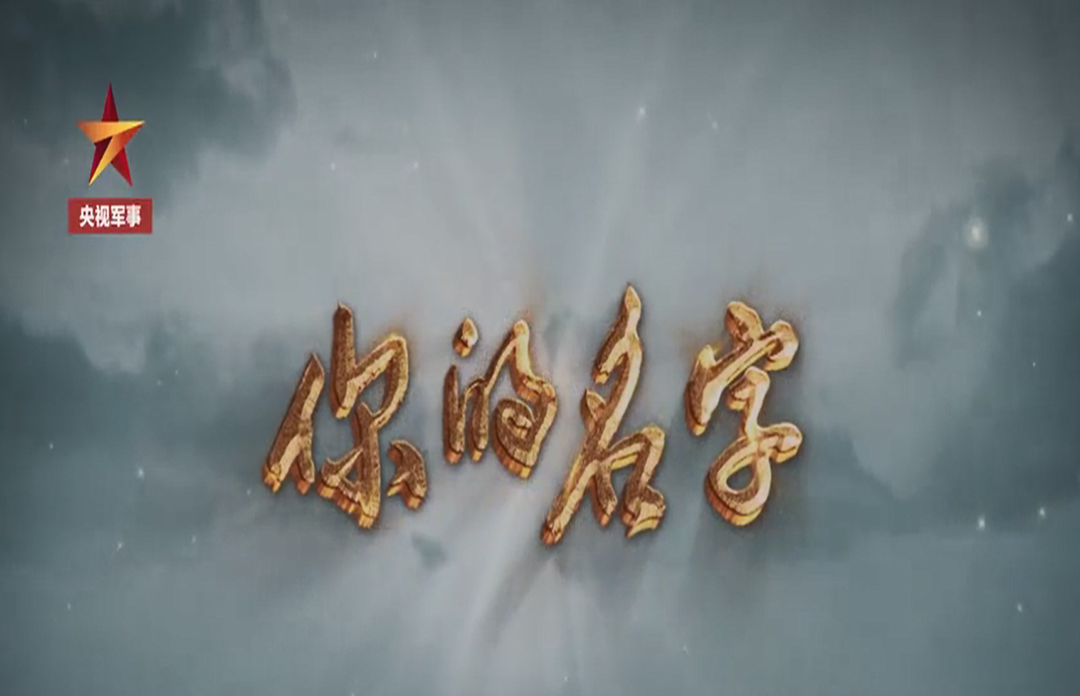 默哀 (2)