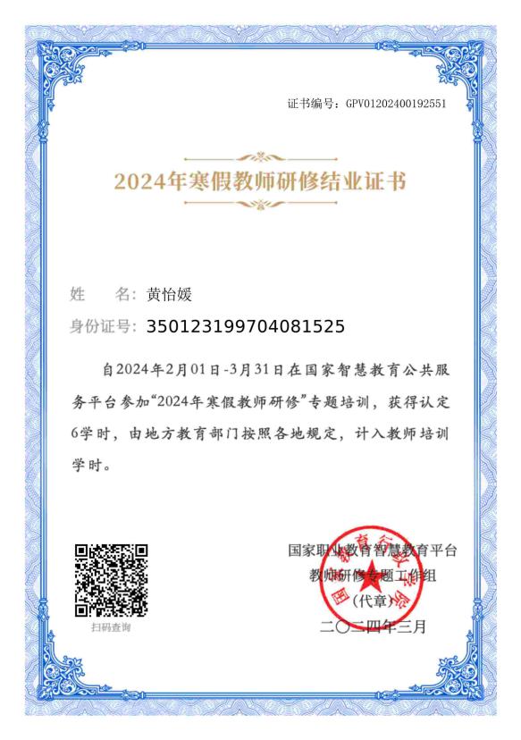 2024年寒假教师研修结业证书-黄怡媛
