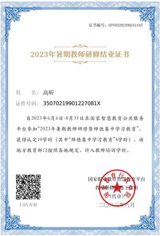 2023暑期教师研修结业证书-高昕