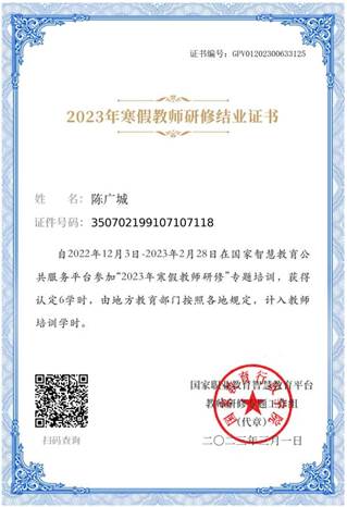 2023年寒假教师研修结业证书-陈广城
