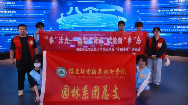 园林青年赴柘荣: 数智文商旅赋能太子参产业振兴
