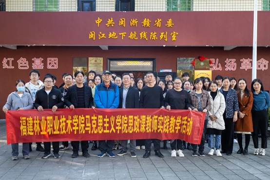 2023年11月28日,福建林业职业技术学院在中共闽浙赣省委闽江地下航线纪念馆开展实践教学
