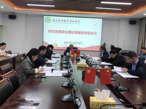 2023年11月16日,院党委召开“大思政课”建设专题会议。