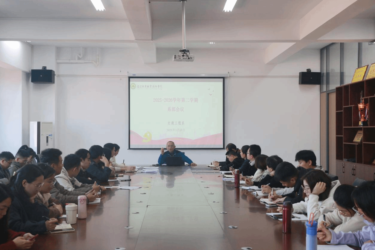 凝心聚力启新程 笃行实干谋发展——交通工程系召开新学期教职工大会-交通工程系
